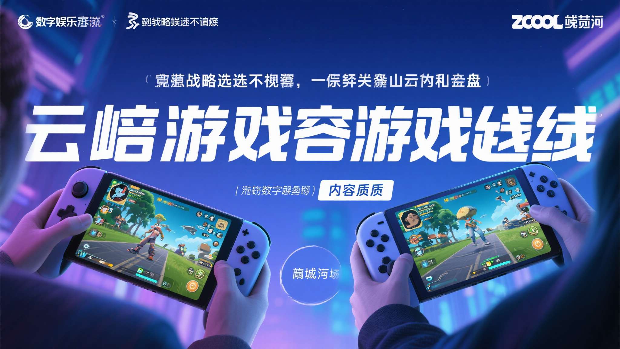 这种战略选择并非偶然。以近年来崛起的云游戏赛道为例，真正能在市场中站稳脚跟的产品