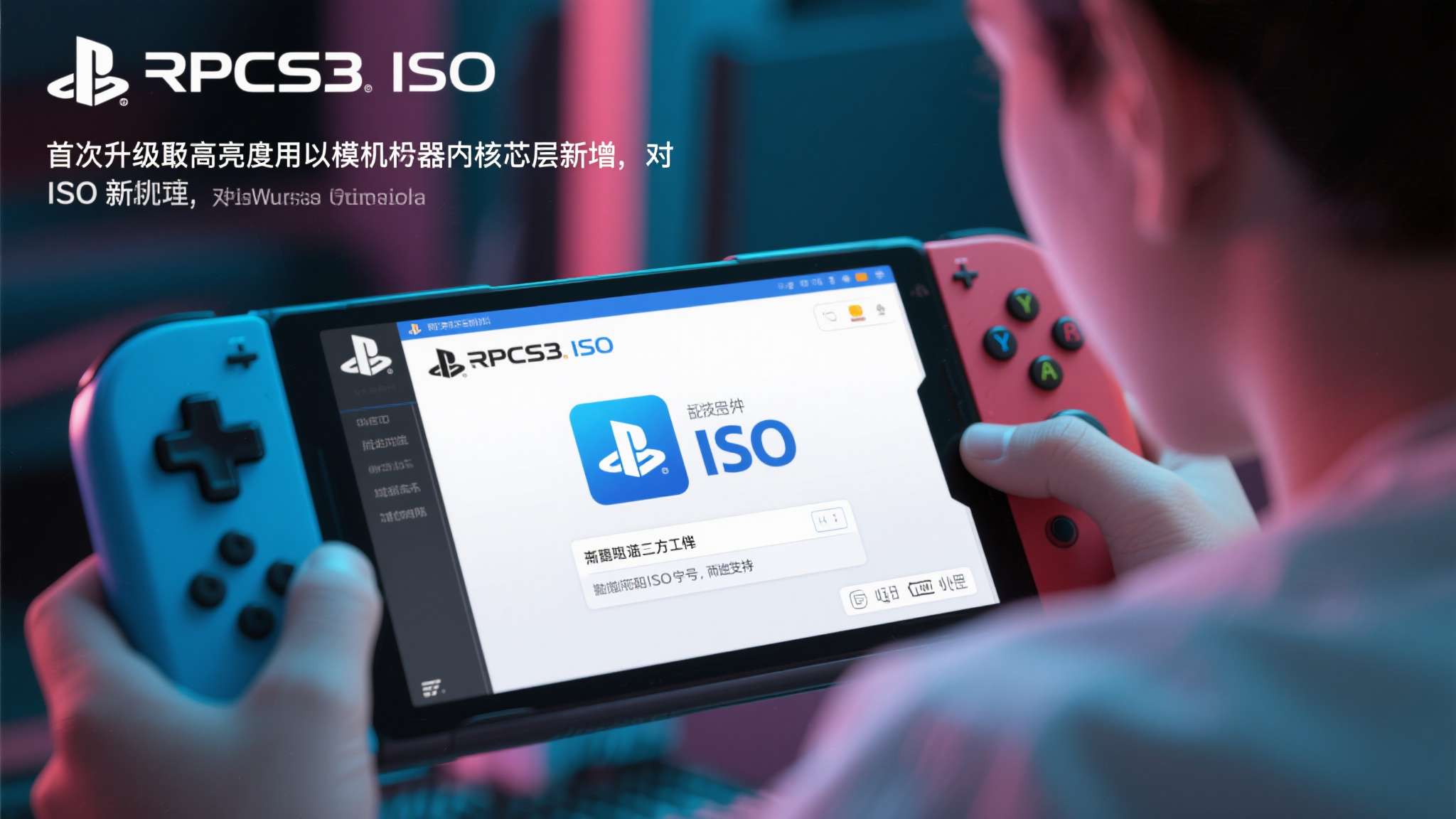 过去，玩家在使用RPCS3运行ISO文件时，往往需要先借助第三方工具对加密文件进