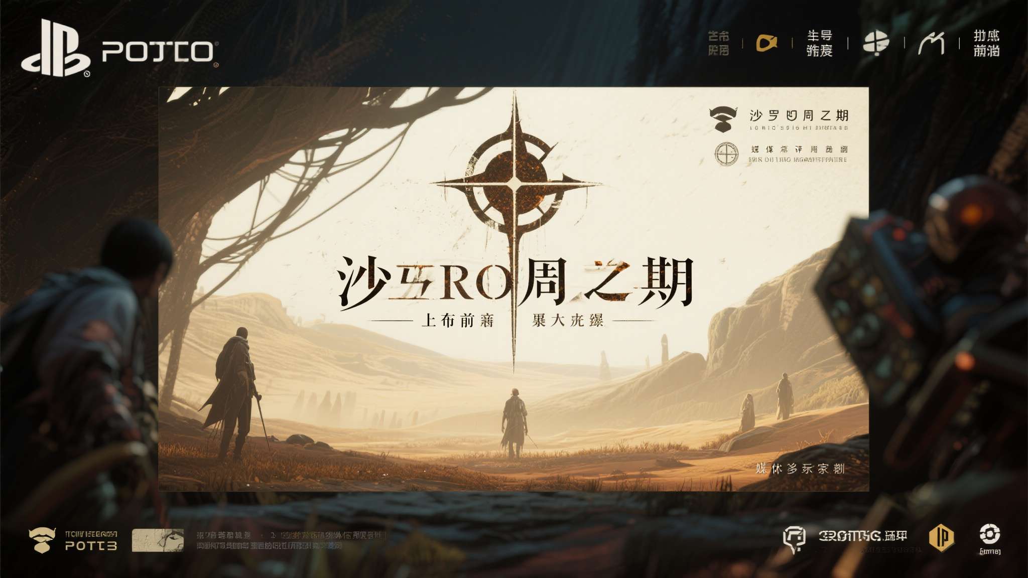 《沙罗周期》在上市前的宣传曝光度相当有限，既没有大规模的广告投放，也缺乏足够的媒